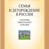 «Семья и деторождение в России. Категории родительского сознания» 6065c42f0f449.jpeg