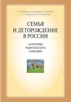 «Семья и деторождение в России. Категории родительского сознания» 6065c42f0f449.jpeg