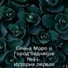 «Семья Моро и город бедняков № 44. История первая» Яна Сибирь 60658c55334b1.jpeg