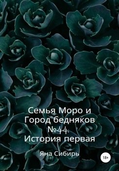 «Семья Моро и город бедняков № 44. История первая» Яна Сибирь 60658c55334b1.jpeg