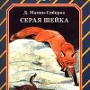 «Серая Шейка» Мамин Сибиряк Дмитрий Наркисович 60660d2891951.jpeg