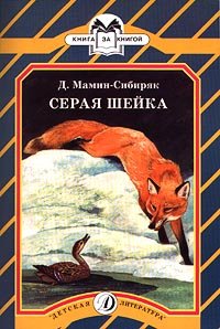 «Серая Шейка» Мамин Сибиряк Дмитрий Наркисович 60660d2891951.jpeg