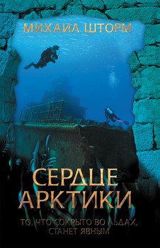 «Сердце Арктики» Михаил Шторм 6065a5ebac715.jpeg