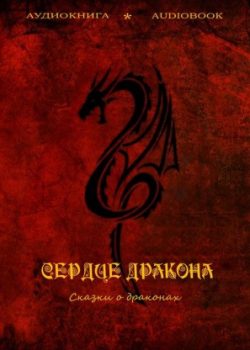 «Сердце дракона. Сказки о драконах» Эдит Несбит 606a4b3d43016.jpeg