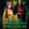 «Сердце проклятого повелителя. Факультатив для хаоситов» Вельская Мария 6064ed971f821.jpeg