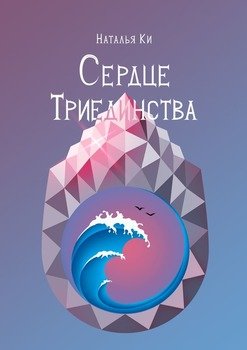 «Сердце Триединства» 6065b26f5f0fb.jpeg