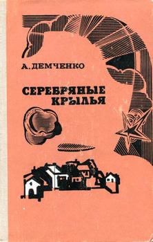 «Серебряные крылья» Демченко Александр Степанович 606592785e68c.jpeg