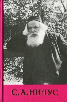 «Сергий Нилус — Полное собрание сочинений — Том 3» Нилус Сергей Александрович 606507cf59d3f.jpeg