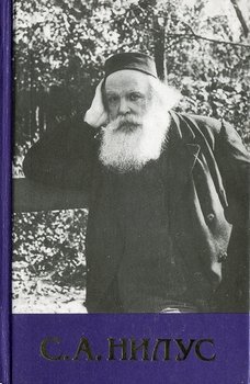 «Сергий Нилус — Полное собрание сочинений — Том 4» Нилус Сергей Александрович 606507cb66ed3.jpeg