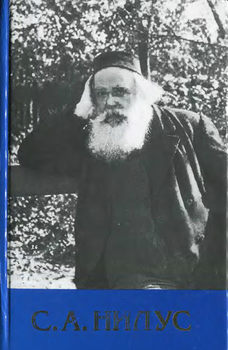 «Сергий Нилус — Полное собрание сочинений — Том 5» Нилус Сергей Александрович 606507f467b8b.png