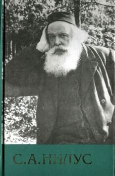 «Сергий Нилус — Полное собрание сочинений — Том 6» Нилус Сергей Александрович 606507f047e5e.jpeg