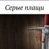 «Серые плащи» Денис Камышев 6065a737da90f.jpeg