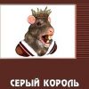 «Серый король» Анатолий Махавкин 6064e8403dc72.jpeg