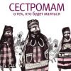 «Сестромам. О тех, кто будет маяться» Евгения Некрасова 60660006f311c.jpeg