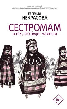 «Сестромам. О тех, кто будет маяться» Евгения Некрасова 60660006f311c.jpeg