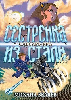 «Сестрёнка из стали» Беляев Михаил 6064e78c13ec6.jpeg