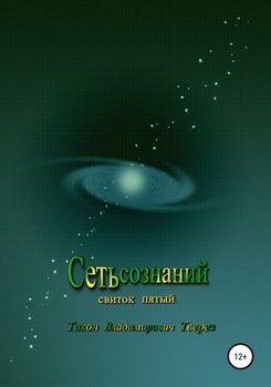 «Сеть сознаний» Тихон Владимирович Тверез 60658bca0f8ef.jpeg