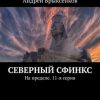 «Северный сфинкс. На пределе. 11 я серия» Александр Брыксенков 6065e02cbc78e.jpeg