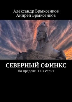 «Северный сфинкс. На пределе. 11 я серия» Александр Брыксенков 6065e02cbc78e.jpeg