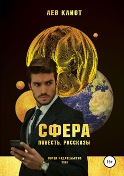 «Сфера. Сборник» Лев Клиот 6065ae214cdf1.jpeg