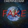 «Сферический fake в вакууме» Криптонов Василий Анатольевич 6065e274cacdf.jpeg