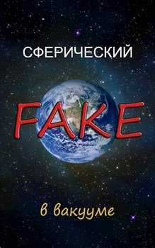 «Сферический fake в вакууме» Криптонов Василий Анатольевич 6065e274cacdf.jpeg