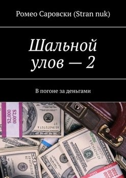 «Шальной улов – 2. В погоне за деньгами» Ромео Саровски 606594d8d3d6e.jpeg