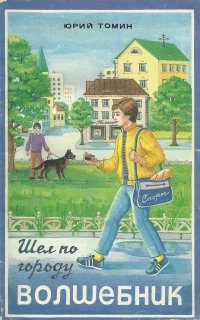 «Шел по городу волшебник» Томин Юрий Геннадьевич 60661115d6b1b.jpeg