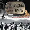 «Шелковый путь. Записки военного разведчика» Карцев Александр Иванович 6065d99f02231.jpeg