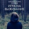 «Шерлок Холмс xxi века: Игра на выживание» Элли Кросс 6065a74904f2c.jpeg