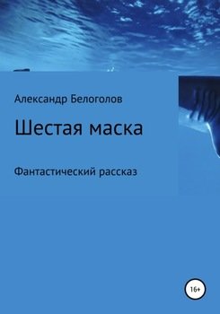 «Шестая маска» Александр Борисович Белоголов 6066081428ccb.jpeg