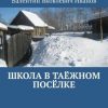 «Школа в таёжном посёлке» Валентин Яковлевич Иванов 6065a15cb7944.jpeg