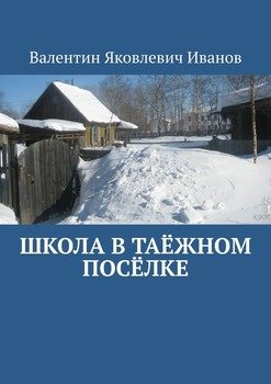 «Школа в таёжном посёлке» Валентин Яковлевич Иванов 6065a15cb7944.jpeg