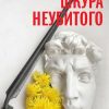 «Шкура неубитого» Стасс Бабицкий 6065969323a1c.jpeg