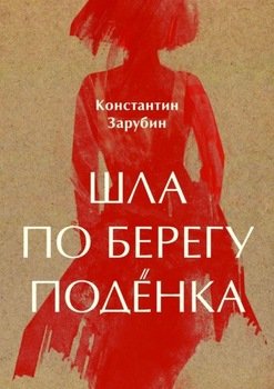 «Шла по берегу подёнка. Балтийская повесть» Константин Зарубин 606607e3cf1e2.jpeg