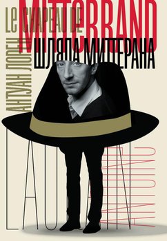 «Шляпа Миттерана» Антуан Лорен 6065ff3352bb7.jpeg