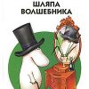 «Шляпа волшебника» Янссон Туве Марика 60660fba9289b.jpeg