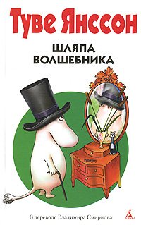 «Шляпа волшебника» Янссон Туве Марика 60660fba9289b.jpeg