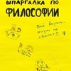 «Шпаргалка по философии: ответы на экзаменационные билеты» Жаворонкова Александра Сергеевна 6065c557f062a.jpeg