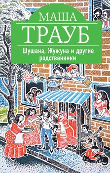 «Шушана, Жужуна и другие родственники» Трауб Маша 6065fef3037c2.jpeg