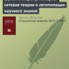 «Шутки в сторону! Акторно сетевая теория о легитимации научного знания» М. А. Ерофеева 6065c23115363.jpeg