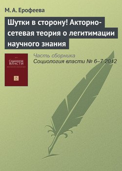 «Шутки в сторону! Акторно сетевая теория о легитимации научного знания» М. А. Ерофеева 6065c23115363.jpeg