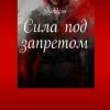 «Сила под запретом. Цикл «Мир Сестер»» 6065a5caa1aa0.jpeg