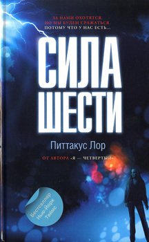 «Сила шести» Лор Питтакус 6066126482a3f.jpeg