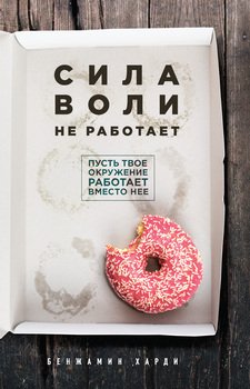 «Сила воли не работает. Пусть твое окружение работает вместо нее» 6066d0034c7d1.jpeg