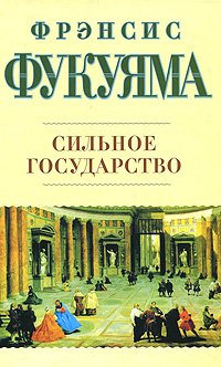 «Сильное государство» Фрэнсис Фукуяма 60662b053ad3e.jpeg