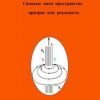 «Силовые нити пространства призрак или реальность» Анатолий Трутнев 606605d179ea9.jpeg