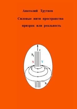 «Силовые нити пространства призрак или реальность» Анатолий Трутнев 606605d179ea9.jpeg