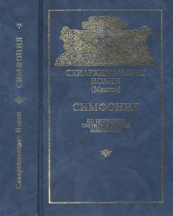 «Симфония по творениям святителя Тихона Задонского» Иоанн Схиархимандрит 606507b732002.jpeg