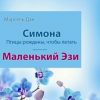 «Симона. Маленький Эзи» Марсель Дан 6066178fc9287.jpeg